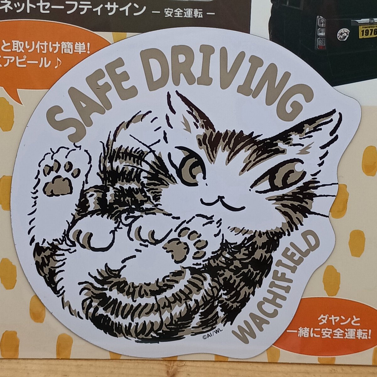 ダヤン マグネット セーフティサイン ステッカー 安全運転 | 秀和美術