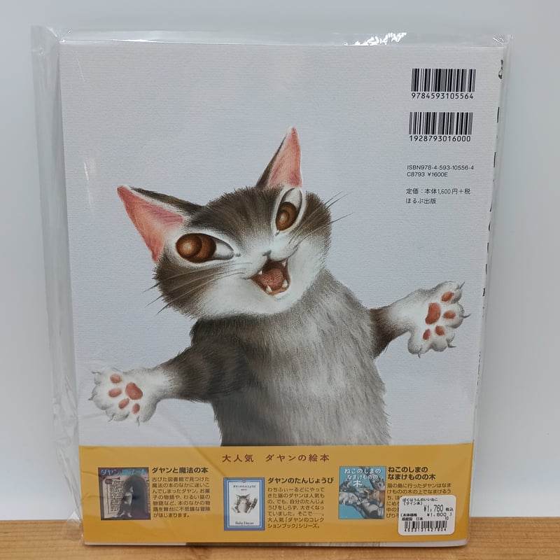 ダヤン ぼくはうんのいいねこ サイン本 | 秀和美術本店 わちふぃーるど