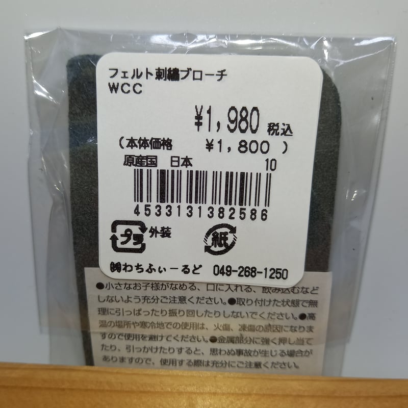 ダヤン フェルト 刺繍 ブローチ WCC | 秀和美術本店 わちふぃーるど 取扱店