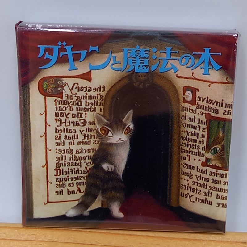 ダヤン タイニーブック マグネット 魔法の本 | 秀和美術本店 わちふぃ