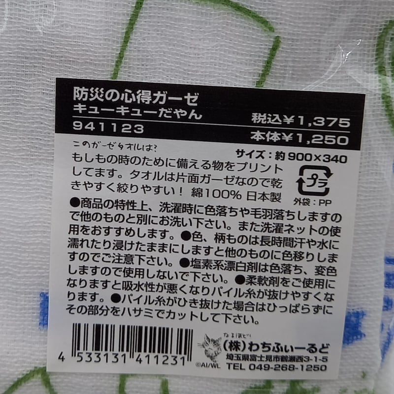 ダヤン 防災の心得 ガーゼタオル フェイスタオル | 秀和美術本店 わち