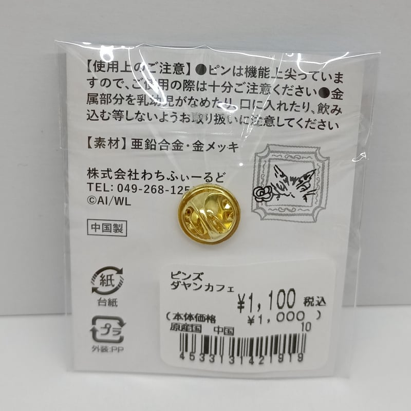 ダヤン ピンズ ダヤンカフェ | 秀和美術本店 わちふぃーるど 取扱店