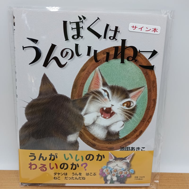 ダヤン ぼくはうんのいいねこ サイン本 | 秀和美術本店 わちふぃーるど