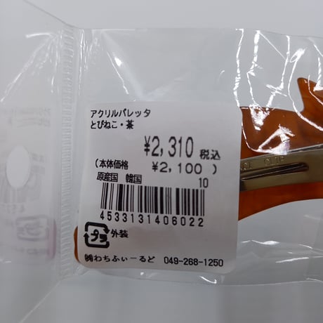 ダヤン　アクリル　バレッタ　とびねこ