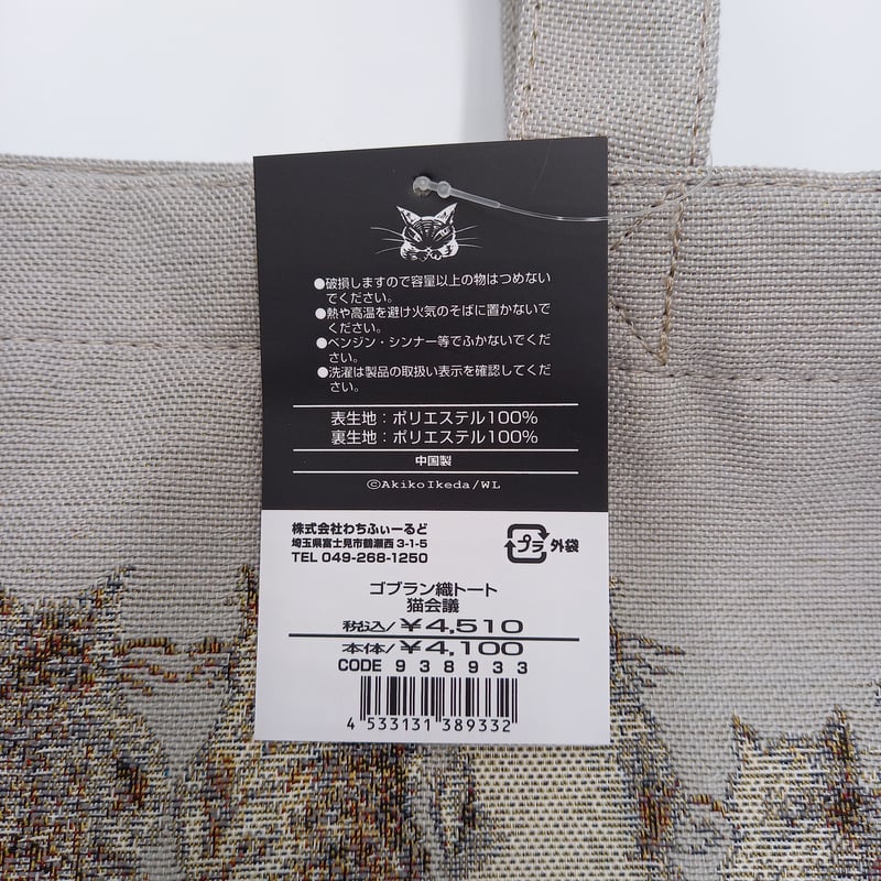 ダヤン ゴブラン織 トートバッグ 大 猫会議 | 秀和美術本店 わちふぃー