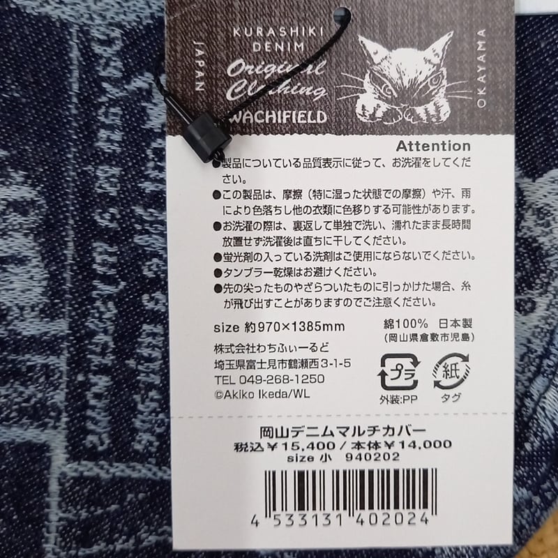 ダヤン マルチカバー 小 岡山デニム | 秀和美術本店 わちふぃーるど 取扱店
