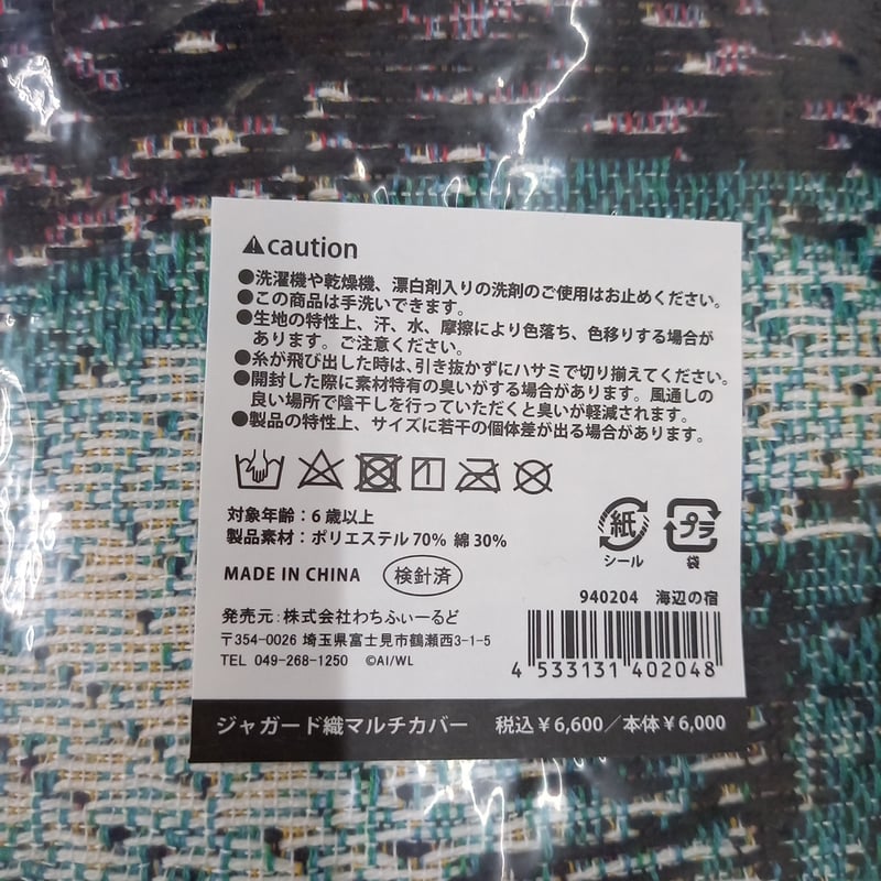 ダヤン ジャガード織り マルチカバー 海辺の宿 | 秀和美術本店