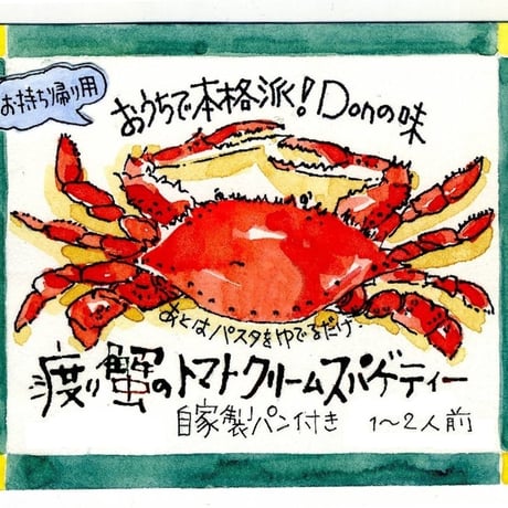 【スパゲティ無し】渡り蟹のトマトクリームソース
