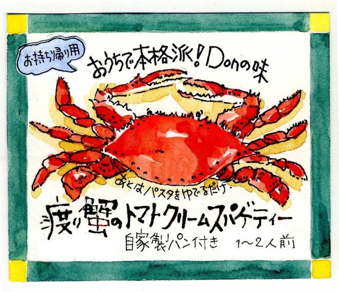 スパゲティ無し】渡り蟹のトマトクリームソース | レストランDon