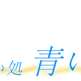 占い処 青い鳥