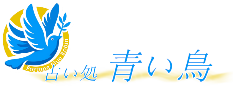占い処 青い鳥