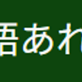 日本語あれこれ
