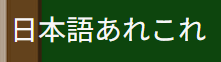 日本語あれこれ