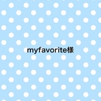 myfavorite様