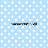 masacchi555様