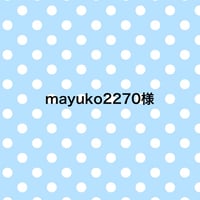 mayuko2270様
