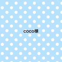 手芸材料 coco様