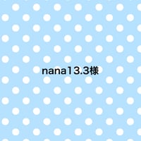 nana13.3様