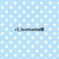 rii_leomama様