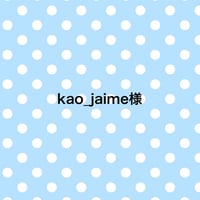 kao_jaime様