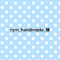 雑貨 rym_handmade_様