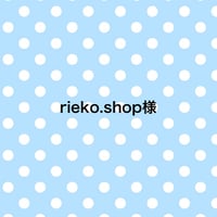 rieko.shop様