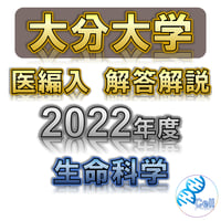 【大分大学】 2022年度入試　解答解説　医学部学士編入