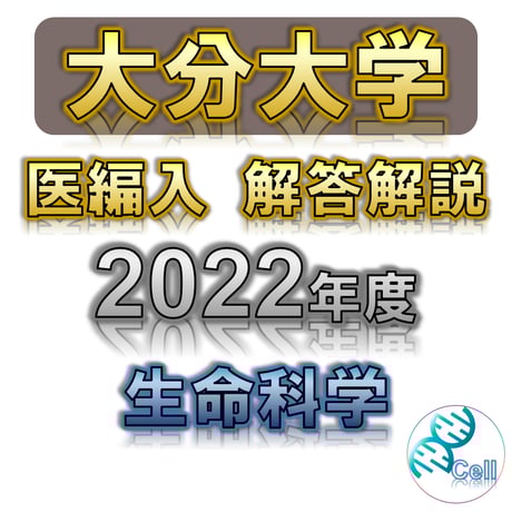 医学部学士編入塾Cell