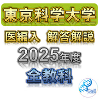 【東京科学大学】  2025年度入試　解答解説　医学部学士編入