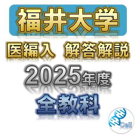 医学部学士編入塾Cell
