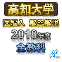 岡山大学】 2026年度入試 再現問題＋解答解説 医学部学士編入
