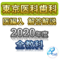 【東京科学大学】 2020年度入試　解答解説　医学部学士編入