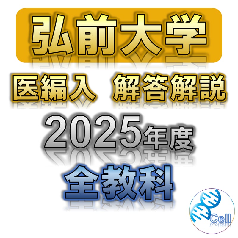 弘前大学】 2025年度入試 解答解説 医学部学士編入 | 医学部学士編入塾Cell