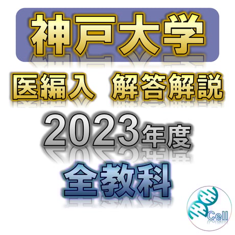 医学部学士編入塾Cell 医学部学士編入塾Cell