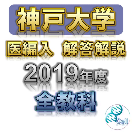 医学部学士編入塾Cell 医学部学士編入塾Cell
