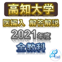 医学部学士編入 香川大学 解答 H25〜R3 医学部学士編入 香川大学 解答 H25〜R3