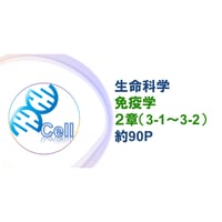 【生命科学】 テキスト＋問題集　 免疫学 2章
