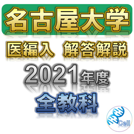 医学部学士編入塾Cell