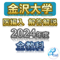 【金沢大学】 2024年度入試　解答解説　医学部学士編入