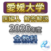 岡山大学】 2026年度入試 再現問題＋解答解説 医学部学士編入 | 医学部