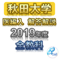 【秋田大学】 2019年度入試　解答解説　医学部学士編入