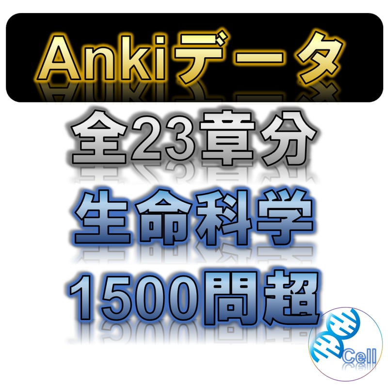 Anki】生命科学 全単元 23章 | 医学部学士編入塾Cell