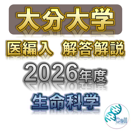 医学部学士編入塾Cell