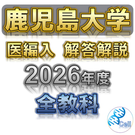 【鹿児島大学】 2026年度入試　解答解説　医学部学士編入