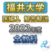 秋田大学】 2020年度入試 解答解説 医学部学士編入 | 医学部学士編入塾Cell