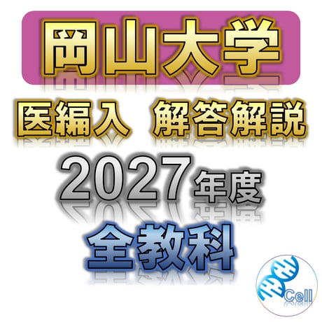 裁断済　医学部学士編入対策講座　数学 SALE | 医学部学士編入塾Cell