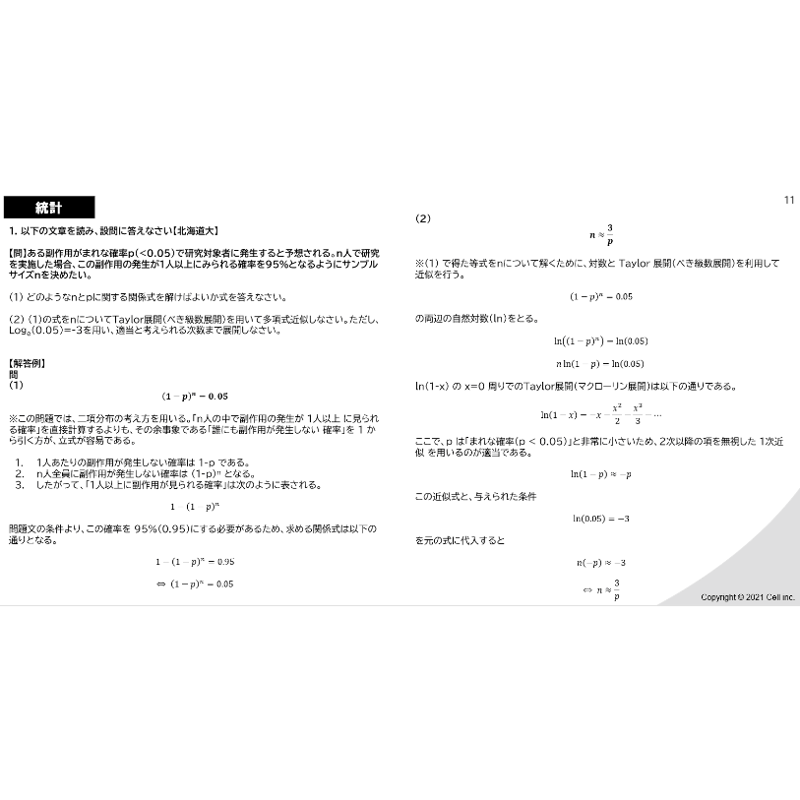 医療統計】 オリジナル問題集 | 医学部学士編入塾Cell