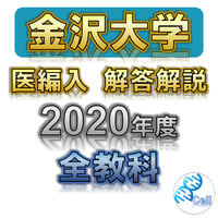 【金沢大学】 2020年度入試　解答解説　医学部学士編入