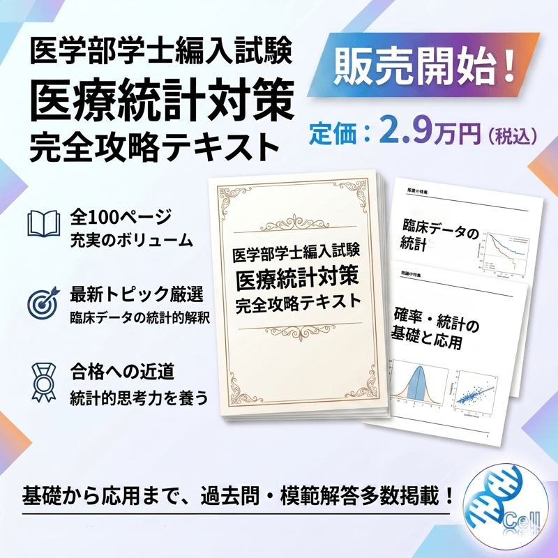 医学部学士編入試験対策 『医療統計 確率統計教科書＋問題集』全210ページ 医療統計】 オリジナル問題集 | 医学部学士編入塾Cell