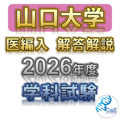 医学部学士編入　物理化学シリーズ　2022年度 医学部編入】演習書・問題集の進め方③ ～教材をしっかり選定すれば